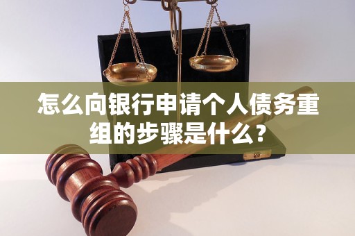 玄武怎么向银行申请个人债务重组的步骤是什么？